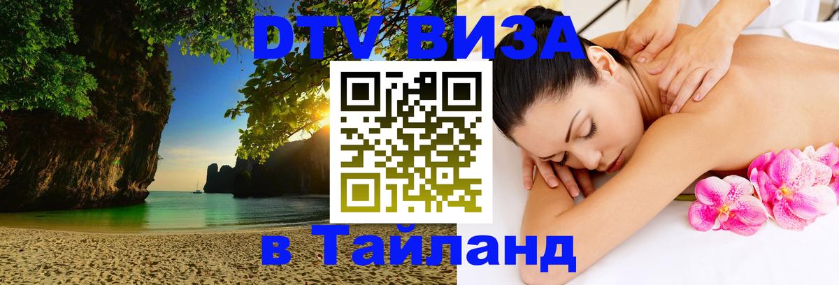 Visa ДТВ Тайланд помощь 