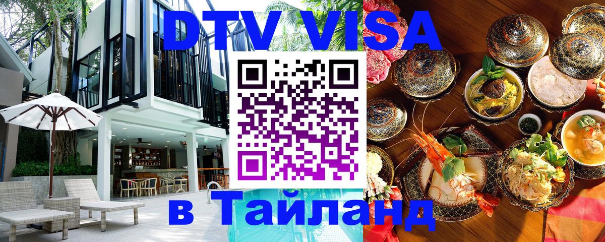 Сколько стоит виза DTV в Тайланд Вашингтон 
